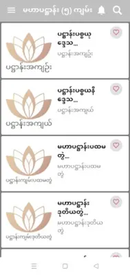 မဟာပဋ္ဌာန်း (၅) ကျမ်း android App screenshot 2